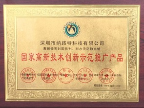 纳路特厂家获选为 国家高新技术推广产品 企业